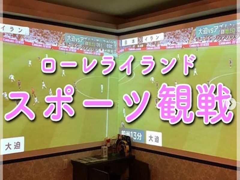 新居浜市ローレライバンデ１２０インチシアターでスポーツ観戦