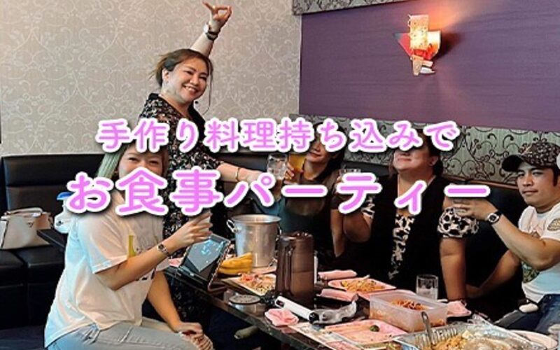 新居浜市ローレライバンデはかていりょうりもちこみもOK