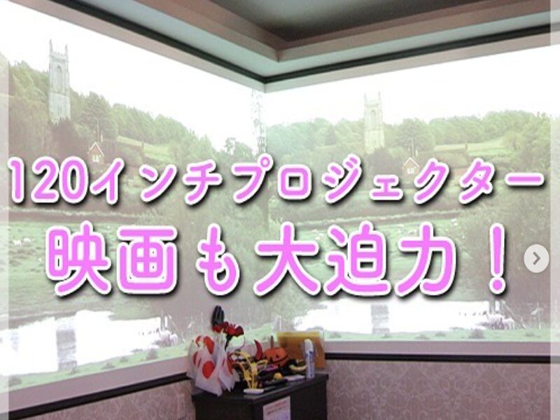 新居浜市ローレライバンデの１２０インチシアター