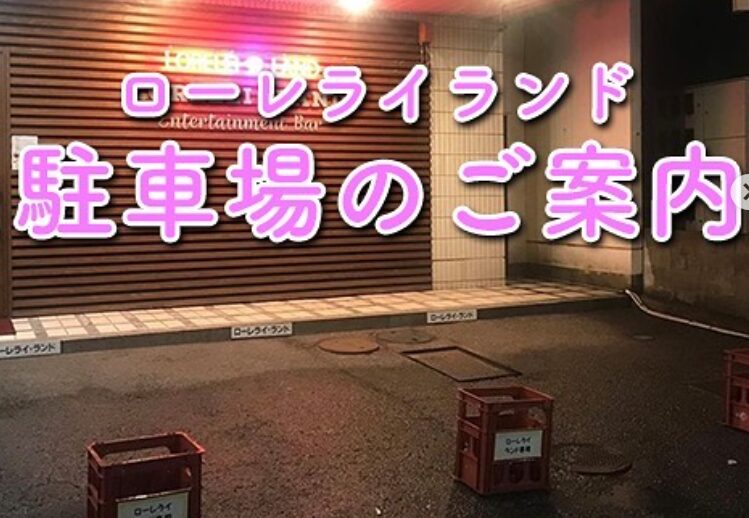 新居浜市ローレライバンデの駐車場