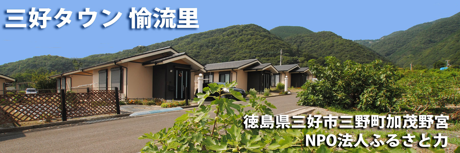 田舎暮らしの家は夏涼しく冬暖かい特殊な構造の家