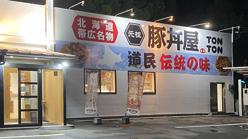 元祖豚丼屋TONTON新居浜店