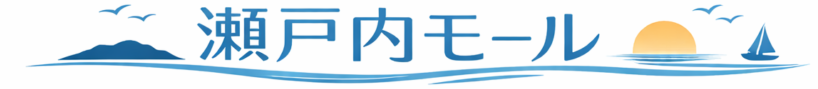 瀬戸内モール