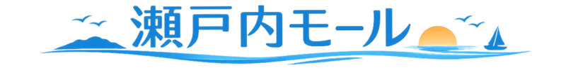瀬戸内モール