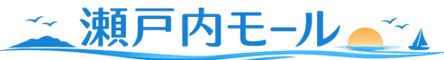 瀬戸内モール